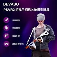 【滿300出貨】PlayStation VR 2機關槍自動步槍沖鋒槍PS VR2手槍射擊游戲配件