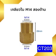 ข้อต่อ ข้อต่อทองเหลือง ข้อต่อเครื่องฉีดน้ำแรงดันสูง ข้อต่อแปลงเกลียว ข้อต่อเกลียวใน เกลียวนอก ข้อต่อ M22 M14 G1/4