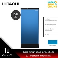 HITACHI ฮิตาชิ ตู้เย็น 1 ประตู ขนาด 6.6 คิว รุ่น HR1S5188MNPMBTH สีฟ้า ฟ้า One