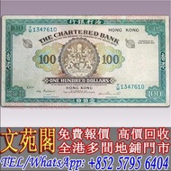 【文苑閣】1959年版香港渣打銀行壹佰圓，舊港紙 港幣，舊錢幣紙幣，舊人民幣，澳門幣，民國幣，第一套第二套第三套人民幣，中國硬幣長城幣，紀念鈔，連體鈔，金幣，女皇頭，銀仔，銅錢，古錢，刀幣，布幣，花錢
