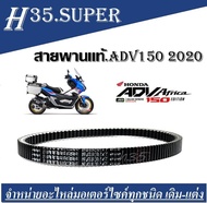 สานพาน Honda ADV150 ปี 2020 เอดีวี150 รถมอเตอร์ไซค์ MITSUBOSHI คุณภาพแท้ศูนย์ สินค้าพร้อมส่ง สายพาน 