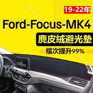 台灣現貨【麂皮絨】MK4 Focus避光墊 防曬墊  Focus 車用避光墊 麂皮避光墊 高品質避光墊  Focus專用