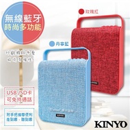 【KINYO】手提式多功能無線藍牙喇叭(BTS-700)
