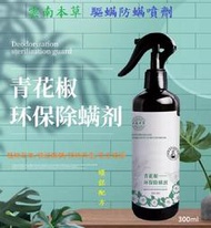 家用 驅蟎蟲噴霧劑 除螨噴劑 驅蟎蟲 植物萃取 環保無毒 雲南本草防蟎噴劑 非消毒劑