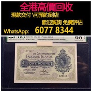 免費估價 全港澳上門 回收：英屬福克蘭群島 1982年 1磅紙幣，舊錢幣，紙幣，舊港幣 港紙，紀念鈔，人民幣，第一二三四套人民幣，澳門幣，民國幣，連體鈔，樣版鈔，匯豐銀行150週年，冬奧紀念鈔，中銀百