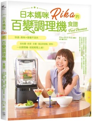 日本媽咪Rika的百變調理機食譜: 快速、美味x營養不流失, 從佐醬、前菜、主餐、湯品到甜點、飲料, 一台調理機, 就能輕鬆上桌!