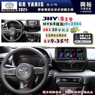 【JHY】TOYOTA豐田 2021年~ GR YARIS 暴力鴨 S19 9.35吋 高解析全貼合螢幕加大安卓主機｜