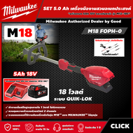 Milwaukee 🇹🇭 SET 5.0 Ah เครื่องมืองานสวนอเนกประสงค์ไร้สาย รุ่น M18 FOPH-0 18โวลต์ ระบบ QUIK-LOK *พร้อมแบต5Ah 18V และแท่น รุ่น M12-18C* เครื่องมืออเนกประสงค์