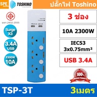 [ 1ชิ้น ] ปลั๊กพ่วง Toshino TSP-3T TSP-6USBT ปลั๊กพ่วง รางลั๊ก ปลั๊กไฟ Toshino USB 3 x 0.75 sq mm US