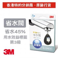 3M - 水龍頭省水閥 有效省水達45% (FWS01)