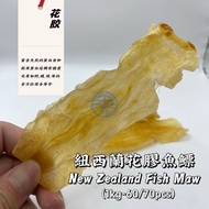 【100g/500g】纽西兰花胶鱼鳔 New Zealand Fish Maw 1kg-69/70pcs