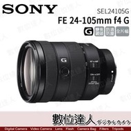 【數位達人】平輸 SONY FE 24-105mm f4 G / SEL24105G