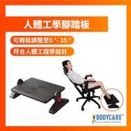BODYCARE - 人體工學腳踏板