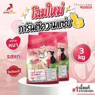 Buddy Budder อาหารสุนัข รสแกะ (3 kg) เนื้อแท้ราคาประหยัด โซเดียมต่ำ ไม่เติมเกลือ