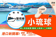 【屏東】大福琉球航運-單人來回船票(鹽埔-小琉球)+當日機車Ⓣ
