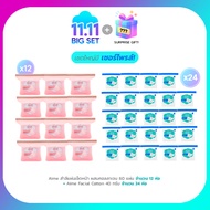 AIME Big Set เอเม่ สำลีแผ่น Collagen 60 แผ่น x12 AIME สำลีเช็ดแผ่นหน้า 40 กรัม x24