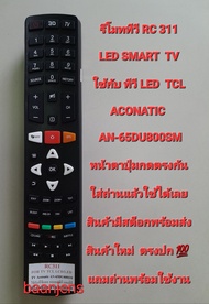 รีโมททีวี LED SMART  TV RC 311 ใช้ได้กับ ทีวี LED SMART TV  TCL , ACONATIC  AN-65 DU800SM หน้าตาปุ่มกดตรงกันใส่ถ่านแล้วใช้ได้เลยครับ สินค้าใหม่ มีสต็อก พร้อมส่ง พร้อมถ่าน สินค้าตรงปก100 %
