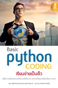 Basic Python Coding เรียนง่ายเป็นเร็ว (PDF)