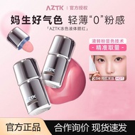 AZTK液体腮红提亮膨胀收缩哑光裸妆氛围修容提升气色丝绒液体腮红新款25.9.28