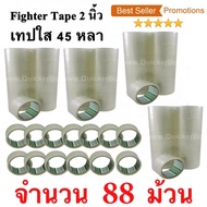 88 ม้วน  เทปกาว เทปใสปิดกล่อง Fighter Tape ยาว 45 หลา/ม้วน