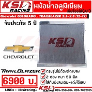 หม้อน้ำ อลูมิเนียม KSI RACING เต็มใบ 2 ช่อง ตรงรุ่น Chevrolet COLORADO  TRAILBLAZER 2.5-2.8 ( นิวเชฟ