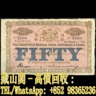 【藏山閣】全港多間實體門市 免費上門 鑒定估價 1929年印度新金山中國麥加利銀行伍拾圓，伍拾員，$50，舊港幣港紙，渣打銀行 有利銀行 匯豐銀行 印度新金山 大聖書 小聖書 光頭佬 大綠匙 眼睛佬 