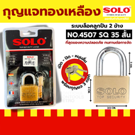 แม่กุญแจ SOLO กุญแจ รุ่น 4507 SQ ขนาด 35 / 40 / 45 / 50 mm. (สั้น/ยาว) กุญแจสั้น กุญแจยาว By Montic