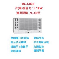 ☆含標準安裝費48800元☆ RA-61NR 日立窗型冷氣(變頻冷暖雙吹式)舊換新退稅補助