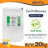 RO1 น้ำยาล้างไส้เมมเบรน Food Grade ชนิดด่าง น้ำยาล้างอาร์โอ RO Membrane 4040 8080
