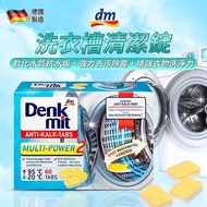 💢現貨💢 德國Denkmit 洗衣機清潔錠 (1盒60錠)