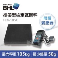 ★全館免運★含稅 附發票【BHL秉衡量電子秤】輕便攜帶型檢定冷媒瓦斯秤 HBS-105K〔105kgx50g〕