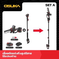 Osuka SET A เลื่อย ตัดแต่งกิ่งสูงไร้สาย ไร้แปรงถ่าน รุ่น OCMC536+OCMC2536 รับประกัน  1ปี