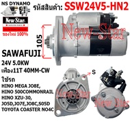 ไดสตาร์ท HINO MEGA JO8EHINO 500 COMMONRAILHINO XZU-30 JO5DJO7EJO8CS05D TOYOTA COASTER NO4C ได SAWAFU