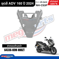 ชุดสีทั้งคัน HONDA ADV 160 ปี 2024 สีเทา-ดำ รหัสสี NH-C53P แท้เบิกศูนย์ฮอนด้า 100% (Megaparts Store)