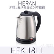 HERAN 1.8公升304不銹鋼快煮壺 18L1 煮沸自動斷電/泡茶機/泡茶電水壺 電茶壺 快煮壺