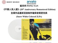 【清貨特惠】🎉🎉  藍奕邦《 不要人見人愛 (20th Anniversary Remastered Edition) 》Snow White Colored 2LPs 雙雪白膠唱片(黑膠唱片)，全碟