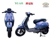 YC-A11 電火 精裝版 鋰電版 微型電動二輪車 (電動自行車)
