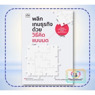Book: Turning Business Games With Ant Thinking Methods Pirawat Urpipattanapong Check Bk02