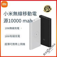 ⑧比🎏公司貨 小米 小米移動電源3 無線版 青春版 10000mAH 移動電源 無線充電 小米無線電源 無限行動充 充