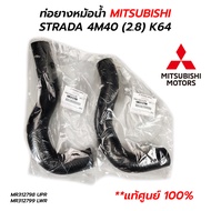 ท่อยางหม้อน้ำ MITSUBISHI STRADA 4M40 (2.8) 2800 K67 K77 (*แท้ศูนย์ 100%)