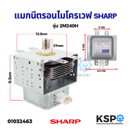 แมกนีตรอนไมโครเวฟ SHARP ชาร์ป 2M-319JC อะไหล่ไมโครเวฟ