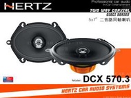 正品 音仕達汽車音響 義大利 HERTZ 赫茲 DCX 570.3 5x7吋兩音路同軸喇叭 5*7同軸喇叭 臺總代理貨