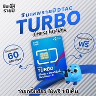 ซิมเทพ Turbo ซิมเทพเทอร์โบ ซิมเน็ตรายปี ซิมเทพ ซิมเทพdtac ซิมเทพดีแทค ซิมรายปี ซิมเน็ต