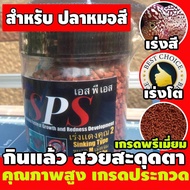 อาหารปลาหมอสี &amp; ปลาทอง เกรดพรีเมี่ยม เร่งสี เร่งโต เม็ดจม 100 g. SPS RCG Farm Product