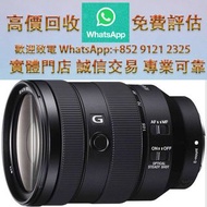 連鎖實體店 全港澳免費上門 : Sony 24-105 F4 G OSS ，舊相機，ccd相機，復古相機，數位相機，相機，鏡頭，徠卡 Leica，蔡司 Zeiss，庫克 Cooke，飛思，Phase 
