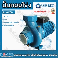 VENZ ปั๊มน้ำหอยโข่งไฟฟ้า 2x2 นิ้ว 2 แรงม้า รุ่น VC200 plus 220v ใบพัดทองเหลืองแท้ ขดลวดทองแดงแท้ รับ