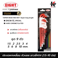 EIGHT ประแจหกเหลี่ยมหัวบอลยาว ชุบสีแดง 9 ตัวชุด (1.5 - 10 mm) ประแจแอล eight ประแจหกเหลี่ยม ประแจแอล