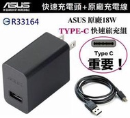 華碩 18W 9V/2A 原廠快速旅充組 TYPE-C【旅充頭+傳輸線】ZS570KL ZU680KL Z580CA 