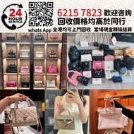 【華潤堂】二手手袋回收 舊手袋回收 名牌手袋回收 二手手袋買賣 二手名牌回收/上門回收 即時交收現金過數/二手Chanel, Hermes, LV Louis Vuitton, 等二手袋 各種名牌包包