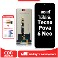 ใช้ได้กับ หน้าจอ Tecno Pova 6 Neo เข้ากันได้กับรุ่นหน้าจอ tecno pova 6 neo ผ่านการทดสอบ 100% มีไขควง